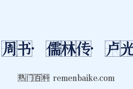 周书·儒林传·卢光是什么意思的图片